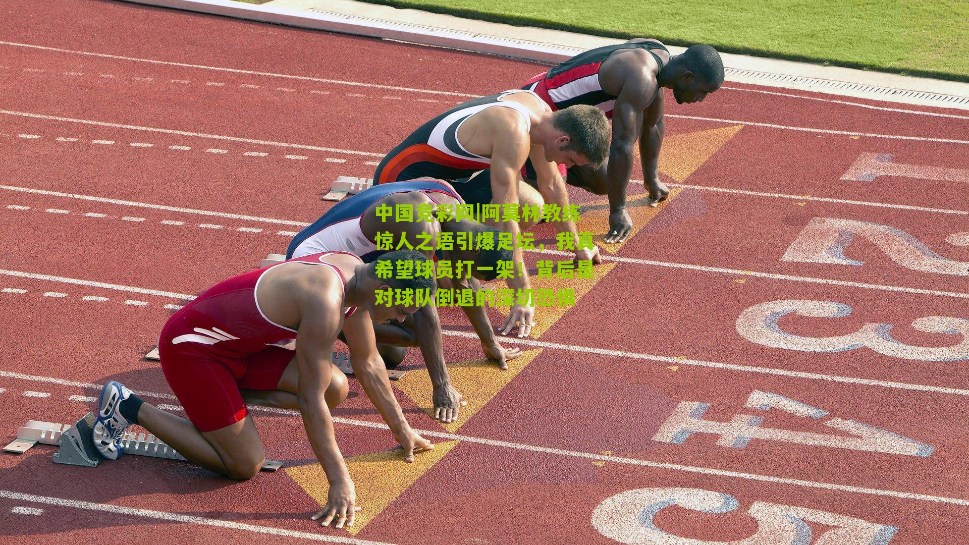 阿莫林教练惊人之语引爆足坛，我真希望球员打一架！背后是对球队倒退的深切恐惧