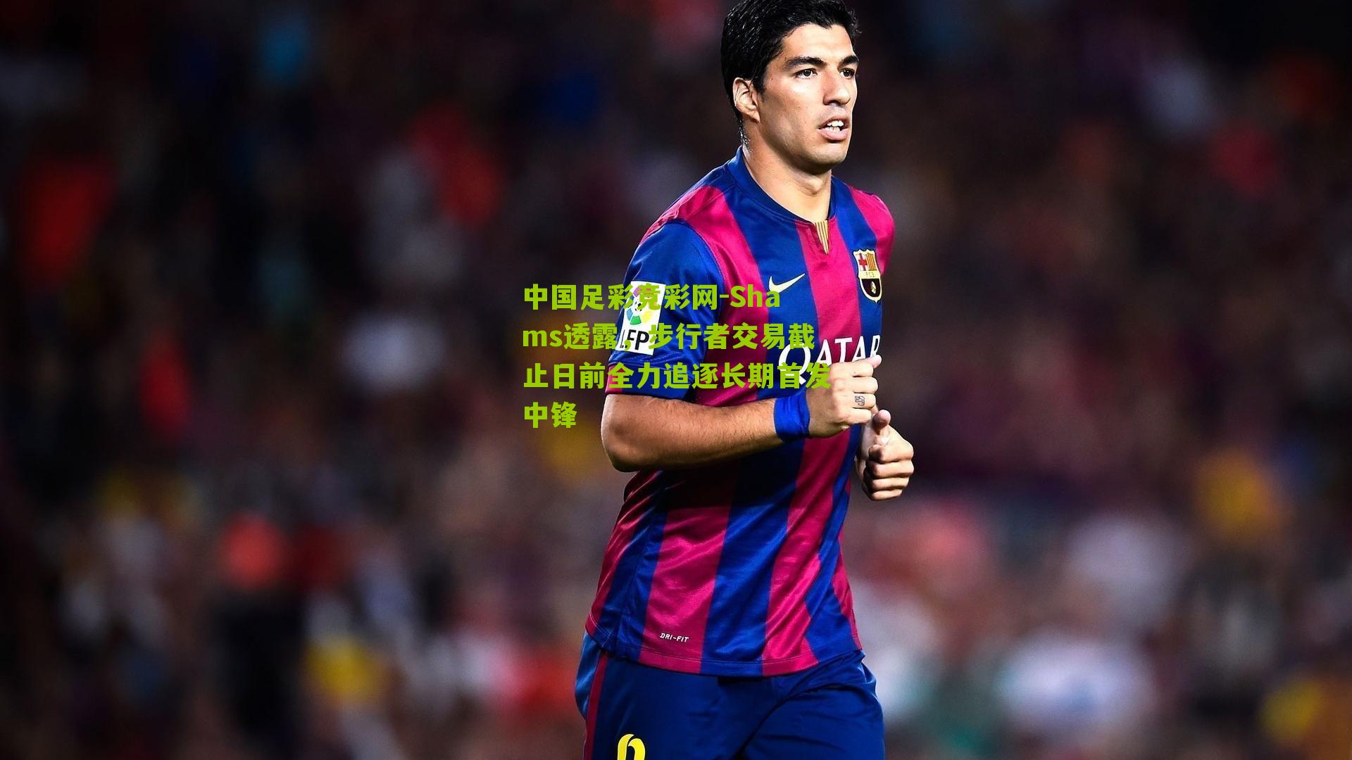 Shams透露,步行者交易截止日前全力追逐长期首发中锋