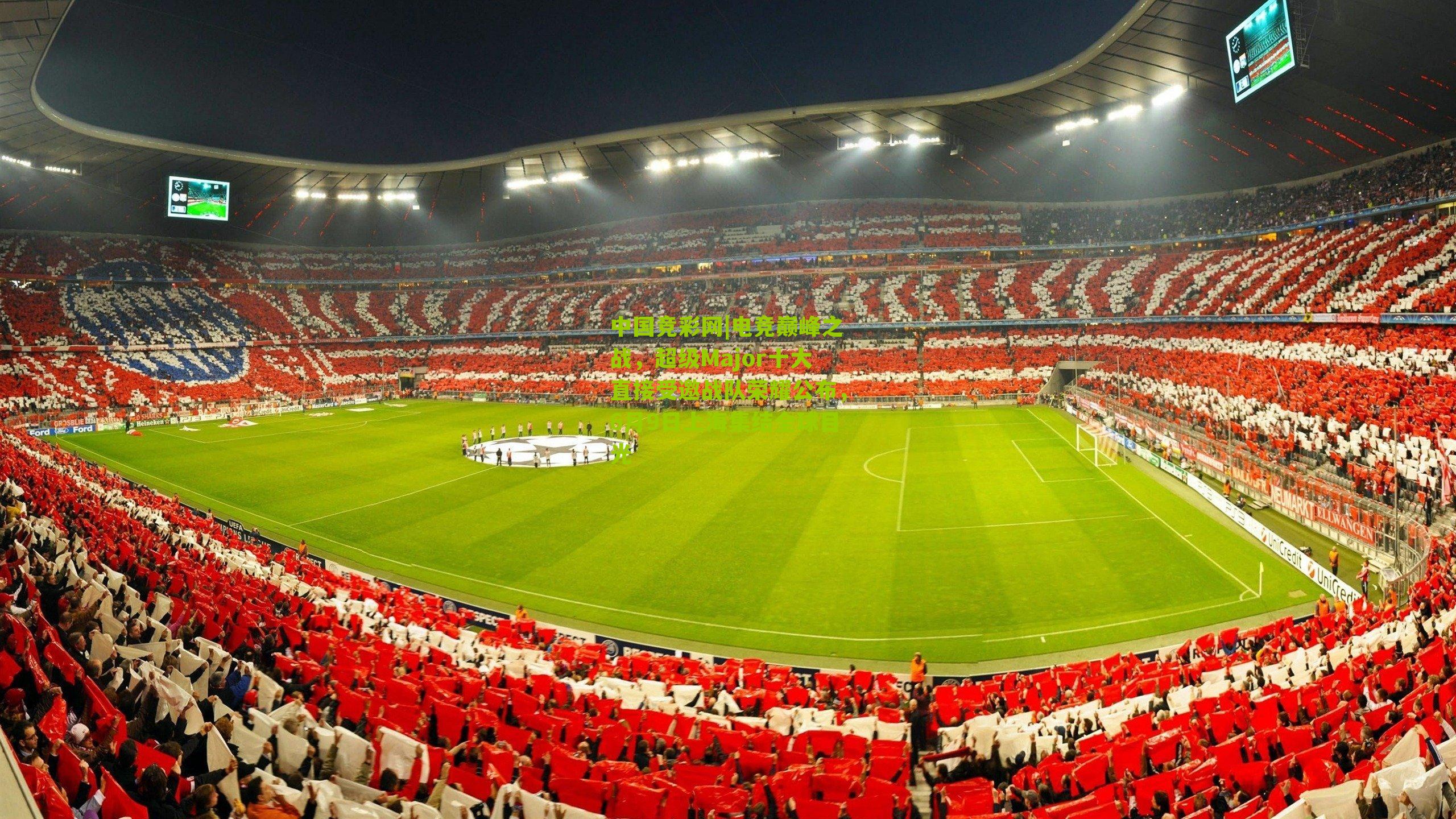 电竞巅峰之战，超级Major十大直接受邀战队荣耀公布，6月9日上海集结全球目光