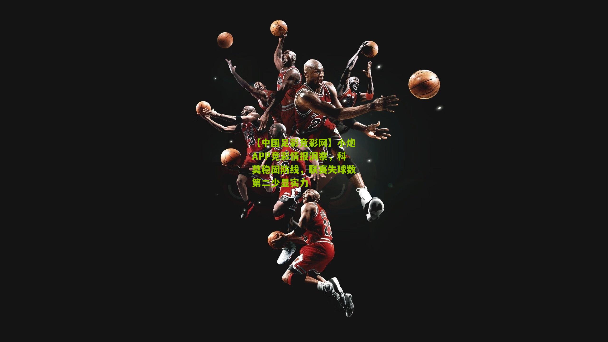 小炮APP竞彩情报洞察，科莫稳固防线，联赛失球数第二少显实力