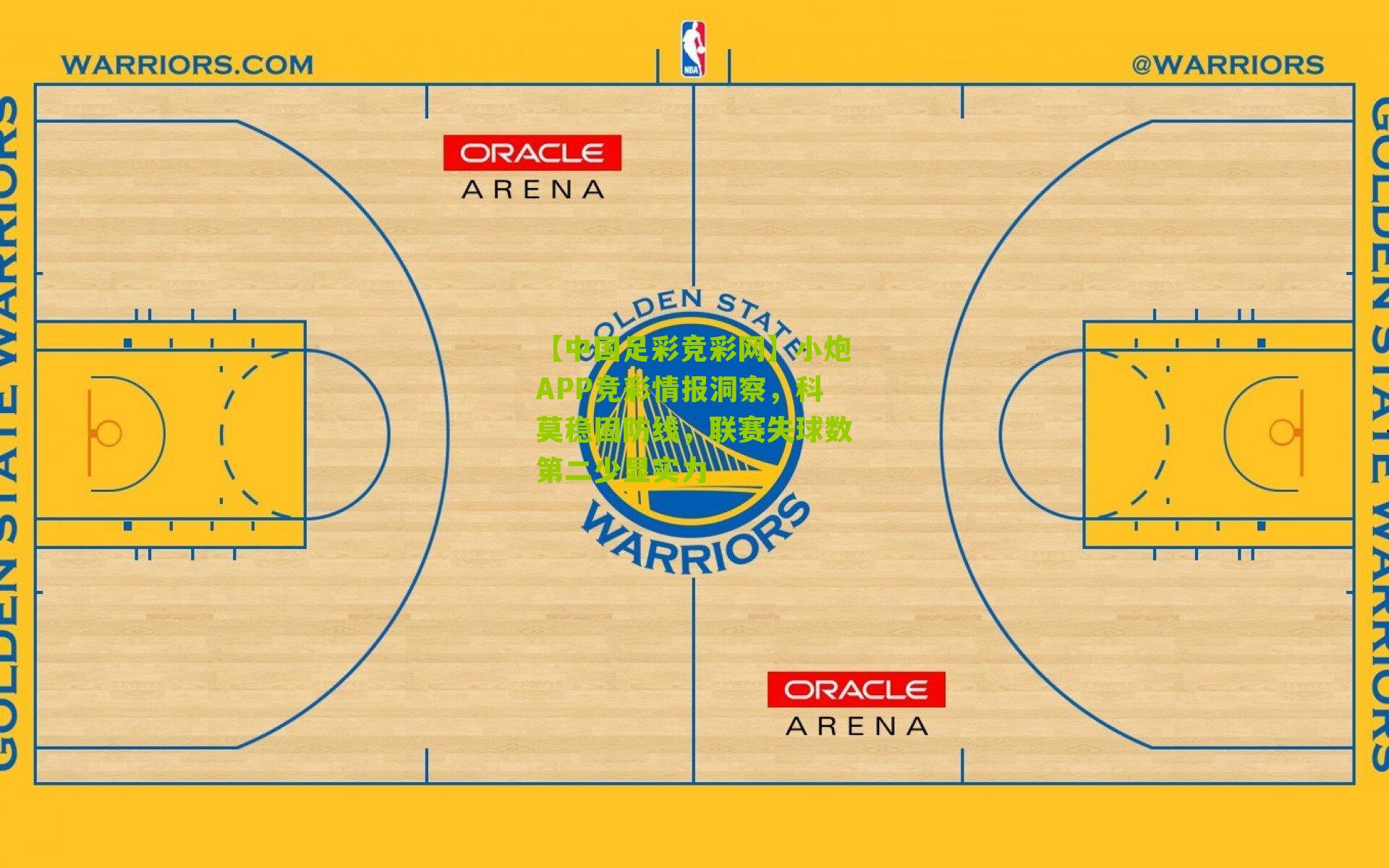 小炮APP竞彩情报洞察，科莫稳固防线，联赛失球数第二少显实力