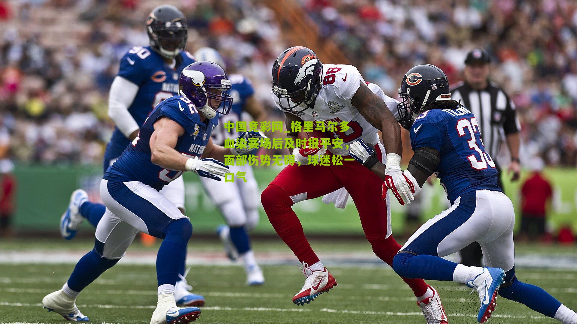 格里马尔多血染赛场后及时报平安，面部伤势无碍，球迷松一口气