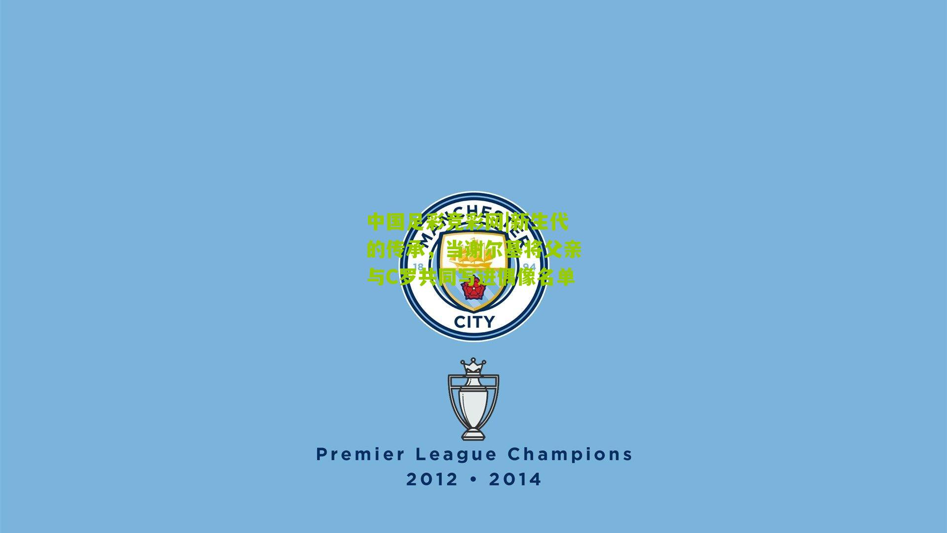 新生代的传承，当谢尔基将父亲与C罗共同写进偶像名单