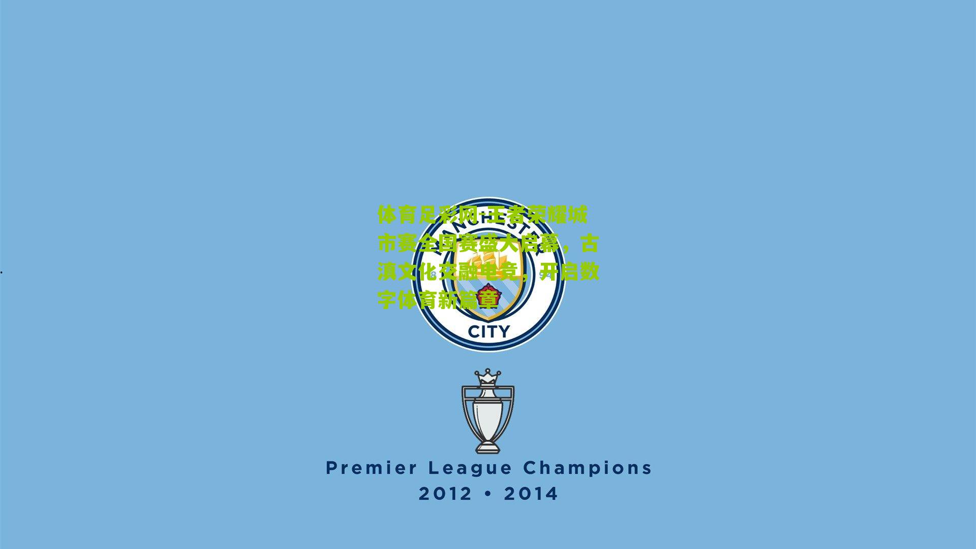 王者荣耀城市赛全国赛盛大启幕，古滇文化交融电竞，开启数字体育新篇章