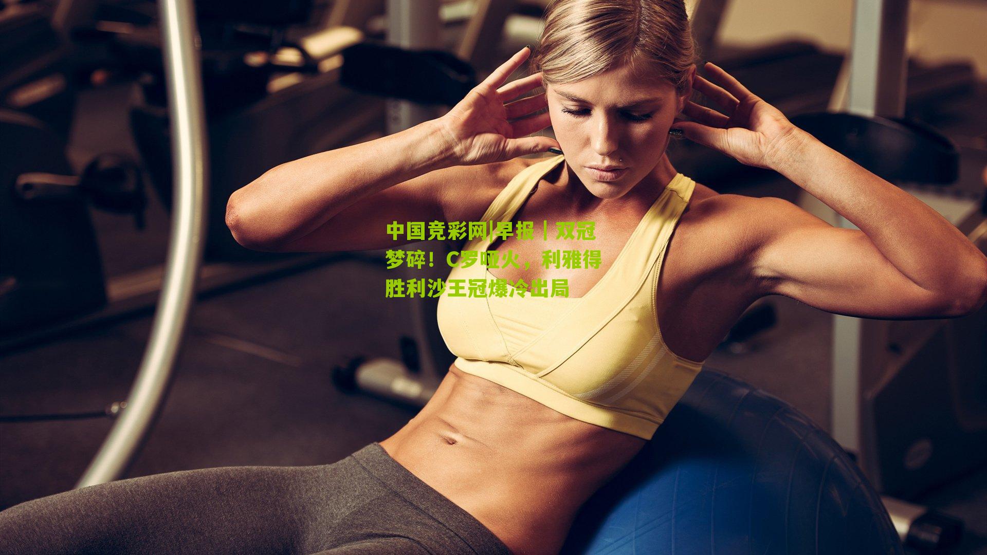 早报｜双冠梦碎！C罗哑火，利雅得胜利沙王冠爆冷出局