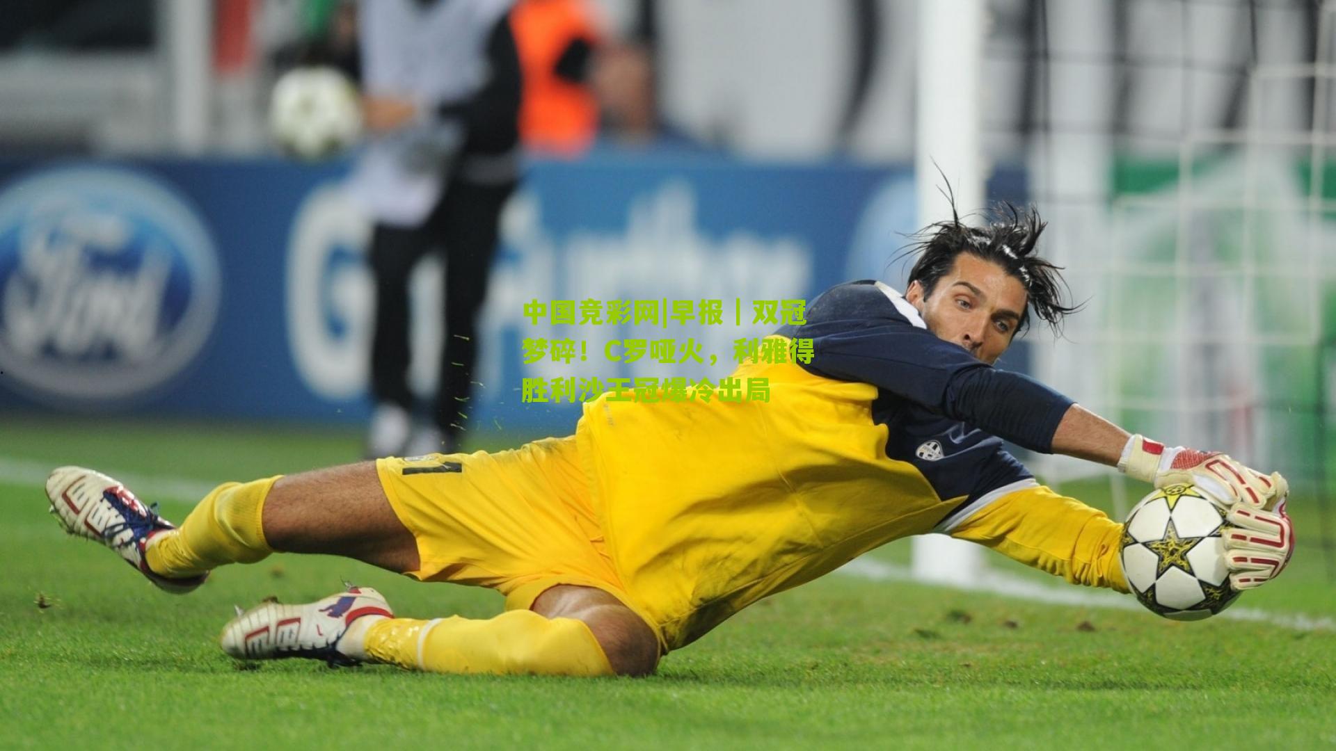 早报｜双冠梦碎！C罗哑火，利雅得胜利沙王冠爆冷出局